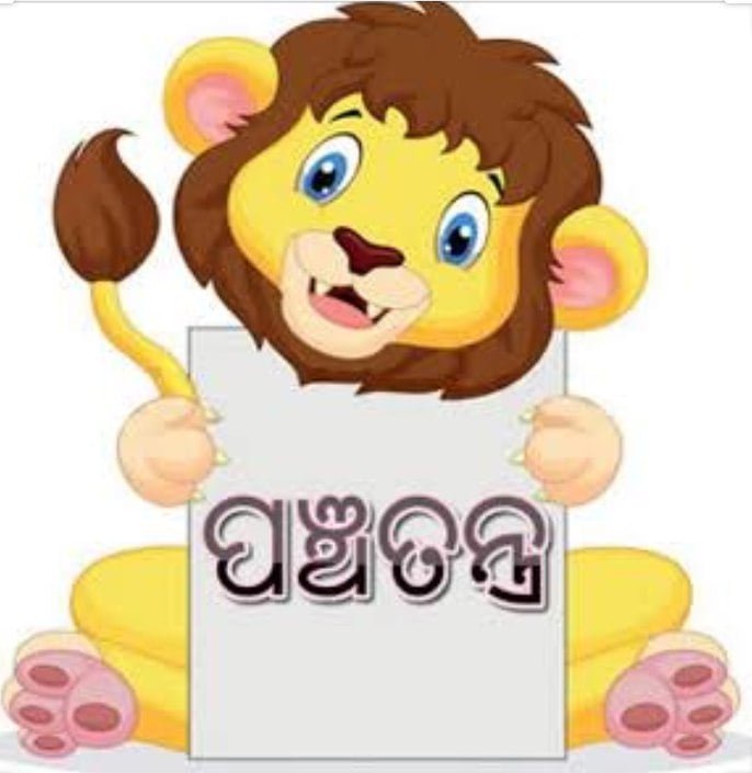 ପଞ୍ଚତନ୍ତ୍ର କାହାଣୀ Part-7